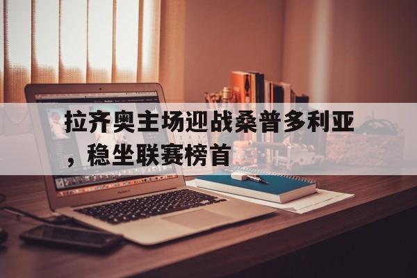 包含拉齐奥主场迎战桑普多利亚，稳坐联赛榜首的词条