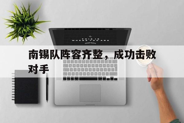 南锡队阵容齐整，成功击败对手